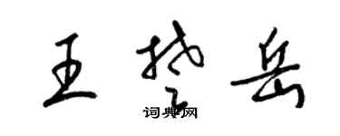 梁錦英王楚岳草書個性簽名怎么寫