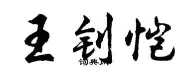 胡問遂王釗愷行書個性簽名怎么寫