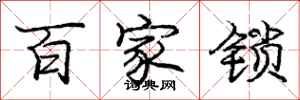 龐中華百家鎖行書怎么寫