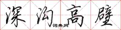 田英章深溝高壁行書怎么寫