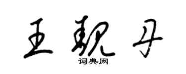 梁錦英王靚丹草書個性簽名怎么寫