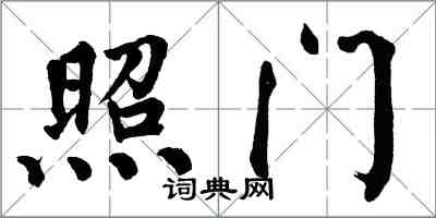 翁闓運照門楷書怎么寫