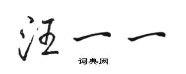 駱恆光汪一一行書個性簽名怎么寫