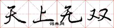 曾慶福天上無雙行書怎么寫