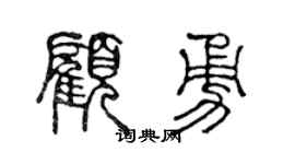 陳聲遠顧勇篆書個性簽名怎么寫