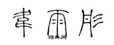 陳聲遠韋雨彤篆書個性簽名怎么寫