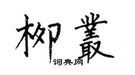 何伯昌柳叢楷書個性簽名怎么寫