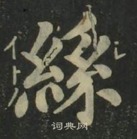 姜立綱四體千字文中絲的寫法