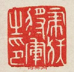 “虎伏將軍之印”篆刻印章