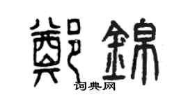 曾慶福鄭錦篆書個性簽名怎么寫