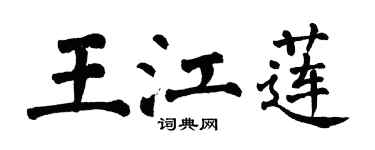 翁闓運王江蓮楷書個性簽名怎么寫