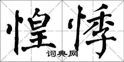 翁闓運惶悸楷書怎么寫