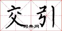 何伯昌交引楷書怎么寫