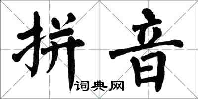 翁闓運拼音楷書怎么寫