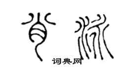 陳聲遠肖泳篆書個性簽名怎么寫