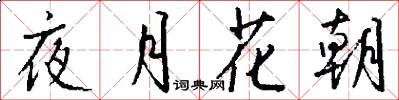 夜月花朝怎么寫好看