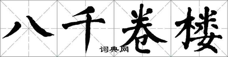 翁闓運八千卷樓楷書怎么寫