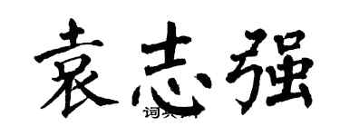 翁闓運袁志強楷書個性簽名怎么寫