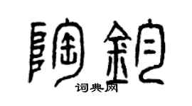 曾慶福陶鈞篆書個性簽名怎么寫