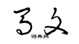 曾慶福馬文草書個性簽名怎么寫