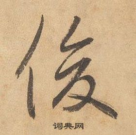 邊武千字文中俊的寫法