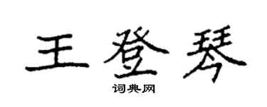 袁強王登琴楷書個性簽名怎么寫