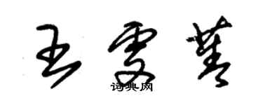 朱錫榮王雯菁草書個性簽名怎么寫