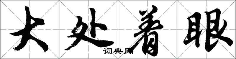 胡問遂大處著眼行書怎么寫