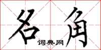 何伯昌名角楷書怎么寫