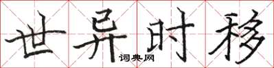 駱恆光世異時移楷書怎么寫