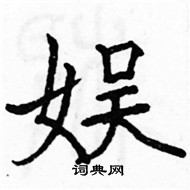 駱恆光寫的硬筆楷書娛