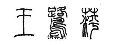 陳墨王鷺萍篆書個性簽名怎么寫