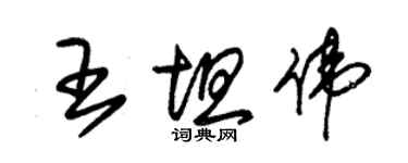 朱錫榮王坦偉草書個性簽名怎么寫