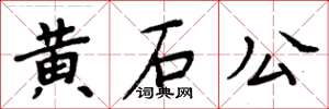 周炳元黃石公楷書怎么寫