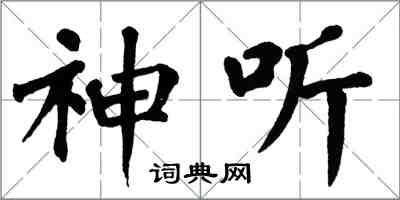 翁闓運神聽楷書怎么寫