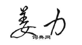 駱恆光姜力行書個性簽名怎么寫