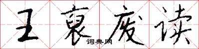 王裒廢讀怎么寫好看