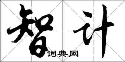 胡問遂智計行書怎么寫