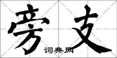 翁闓運旁支楷書怎么寫