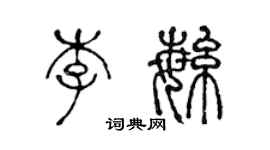 陳聲遠李繁篆書個性簽名怎么寫