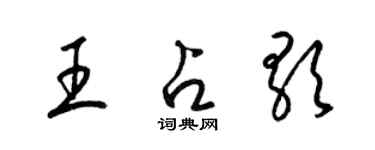 梁錦英王占歌草書個性簽名怎么寫