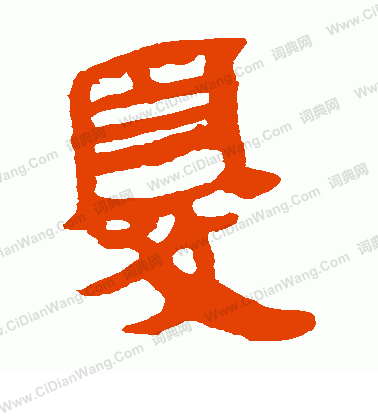 馬王堆帛書寫的尤