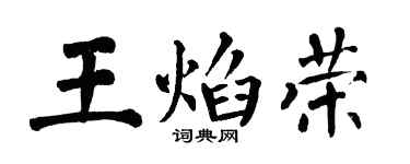 翁闓運王焰榮楷書個性簽名怎么寫