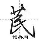 田英章寫的硬筆行書苠