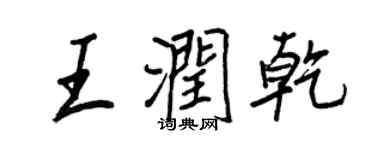 王正良王潤乾行書個性簽名怎么寫
