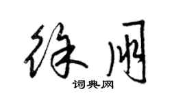 梁錦英徐朋草書個性簽名怎么寫