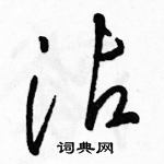 駱恆光寫的硬筆草書沾