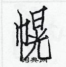 白克儉寫的硬筆楷書幌