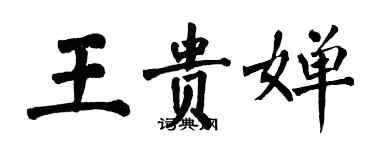 翁闓運王貴嬋楷書個性簽名怎么寫