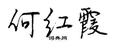 曾慶福何紅霞行書個性簽名怎么寫